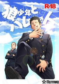 Ookami Shounen to Hamu no Hito