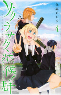 Sakurasaku Shoukougun