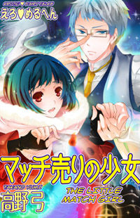 Erotic Fairy Tales: The Little Match Girl