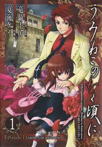 Umineko no Naku Koro ni Episode 1: Legend of  the Golden Witch