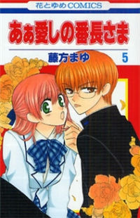 Ah! Itoshi no Banchousama