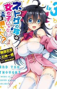 Netoge no Yome wa Onnanoko ja Nai to Omotta?