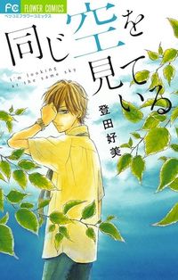Onaji Sora wo Miteiru