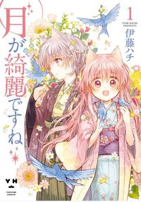 Tsuki ga Kirei Desu ne (ITOU Hachi)