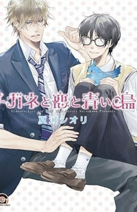 Megane to Koi to Aoi Tori