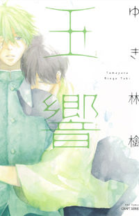 Tamayura (YUKI Ringo)