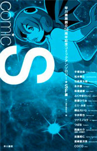 Comic S ─ Hayakawa Publishing 70th Anniversary Comic Anthology [Sci-Fi] Edition