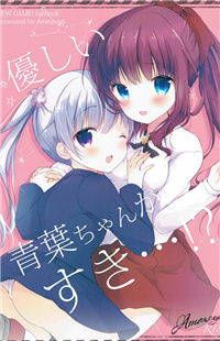 New Game! dj - Yasashii Aoba-chan ga Suki...!?