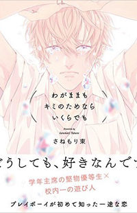 Wagamama mo Kimi no Tame Nara Ikura Demo