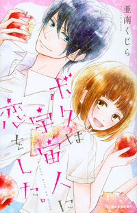 Boku wa Uchuujin ni Koi o Shita.