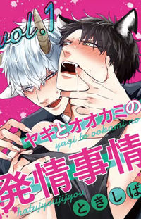 Yagi to Ookami no Hatsujou Jijou