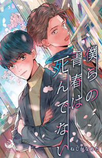 Bokura no Seishun wa Shindenai