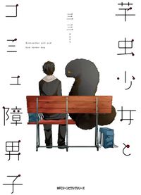 Imomushi Shoujo to Komyushou Danshi