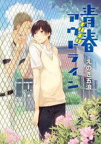 Seishun Girigiri Outline