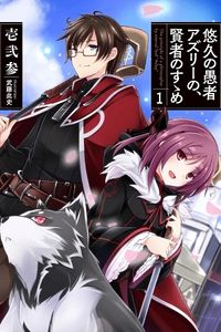 Yuukyuu no Gusha Asley no, Kenja no Susume