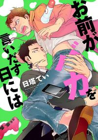 Omae ga Baka o Iidasu Hi ni wa