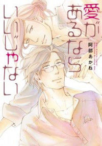 Ai ga aru nara iijanai