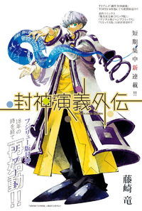 Houshin Engi Gaiden