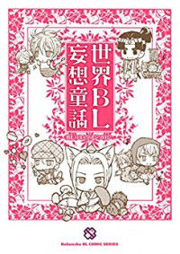 Sekai BL Mousou Douwa