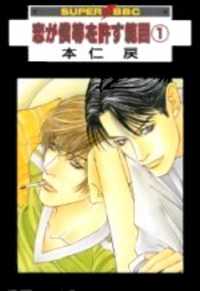 Koi ga Bokura wo Yurusu Hani