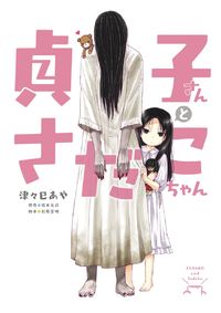 Sadako-san and Sadako-chan
