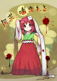 Touhou - Akyuu, Kamareru (Doujinshi)