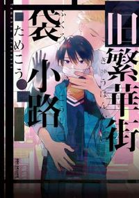 Kyuuhankagai Fukurokouji