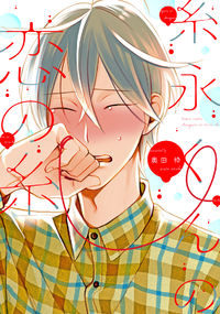 Itonaga-kun no Koi no Ito