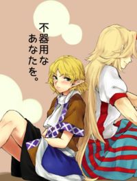 Touhou - Bukiyou na Anata o. (Doujinshi)