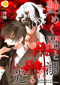 Namameku Yami to Oboreru Hikari