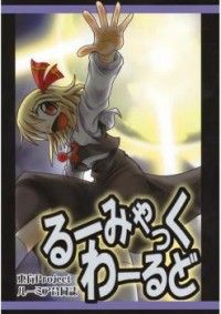 Touhou dj - Rumiac World