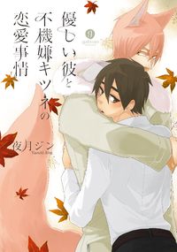 Yasashii Kare to Fukigen Kitsune no Renai Jijou