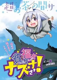 Poor and fortunate Nazuna!