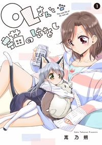 OL-san to Neko no hanashi