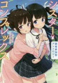 Dokusha Sanka-gata Anthology Sister Complex