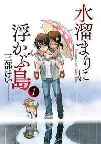 Mizutamari ni Ukabu Shima