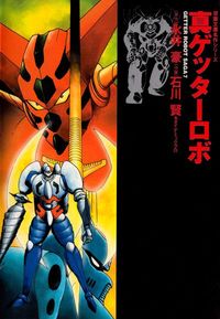 Shin Getter Robo