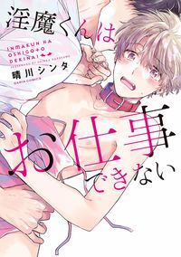 Inma-kun wa Oshigoto Dekinai