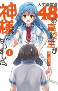 Jinsei Hensachi 48 no Koukousei ga Kami-sama ni Narimashita.