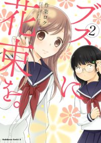 Busu ni Hanataba wo.