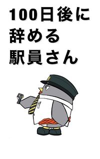 100-nichi-go ni Yameru Ekiin-san