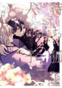 Machigitsune to Hito no Ko