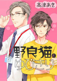 Pinky Swear with a Stray Cat