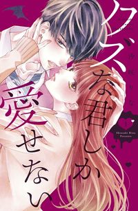 Kuzuna Kimi Shika Aisenai