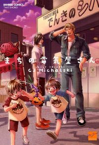 Machi no Denkiya-san