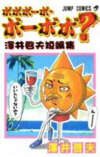 Bobobo-bo Bo-bobo? - Sawai Yoshio Tanpenshuu