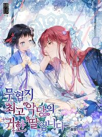 I Am the Precious Daughter of the Greatest Villain in the Fantasy World