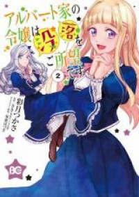 Albert-ke no Reijou wa Botsuraku wo Goshomou desu