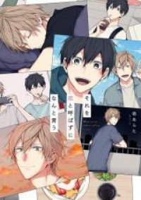 Sore wo Koi to Yobazu ni Nanto Iu