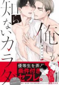 Oreshika Shiranai Karada